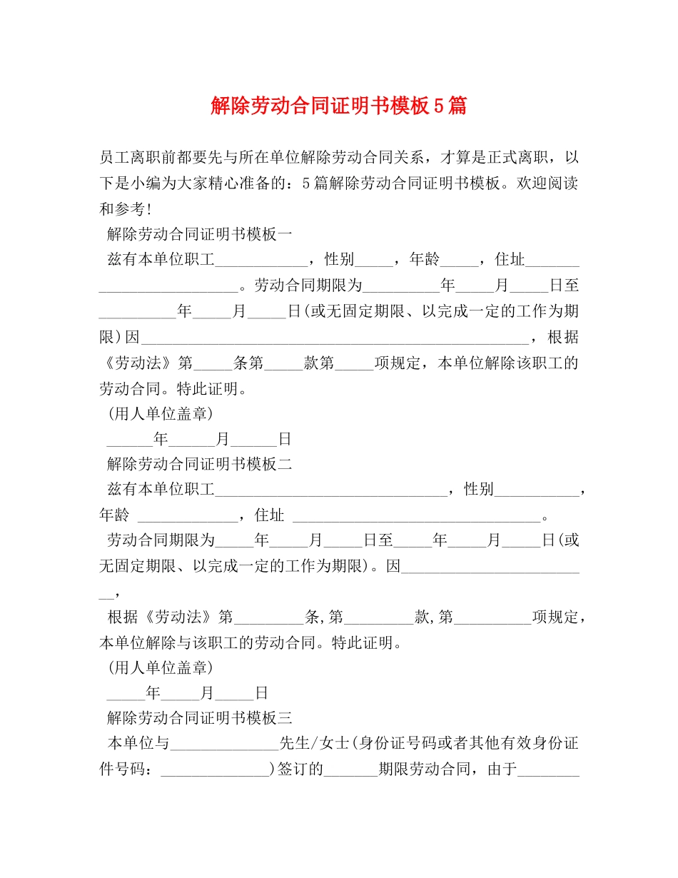 解除劳动合同证明书模板5篇 _第1页