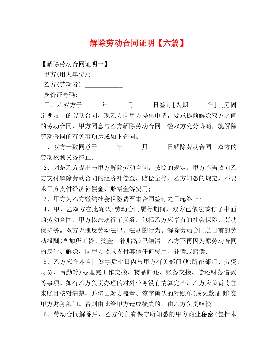 解除劳动合同证明【六篇】 _第1页