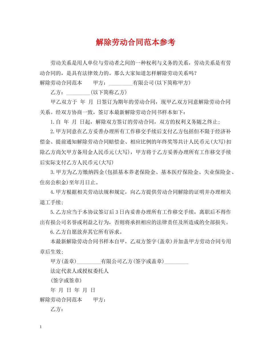 解除劳动合同范本参考 _第1页