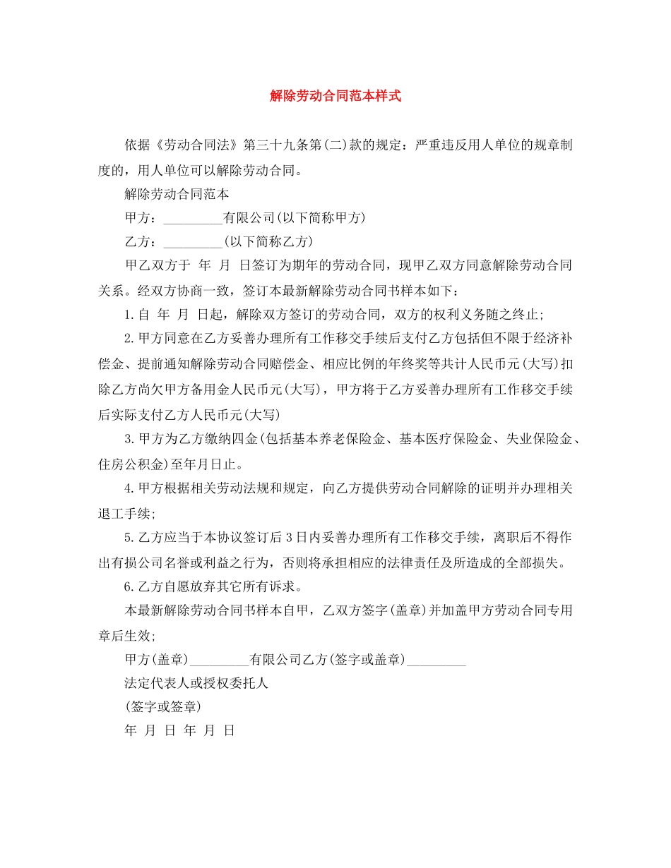 解除劳动合同范本样式 _第1页