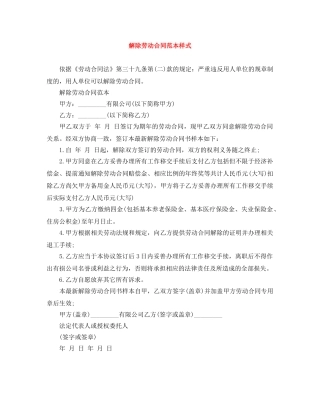 解除劳动合同范本样式 