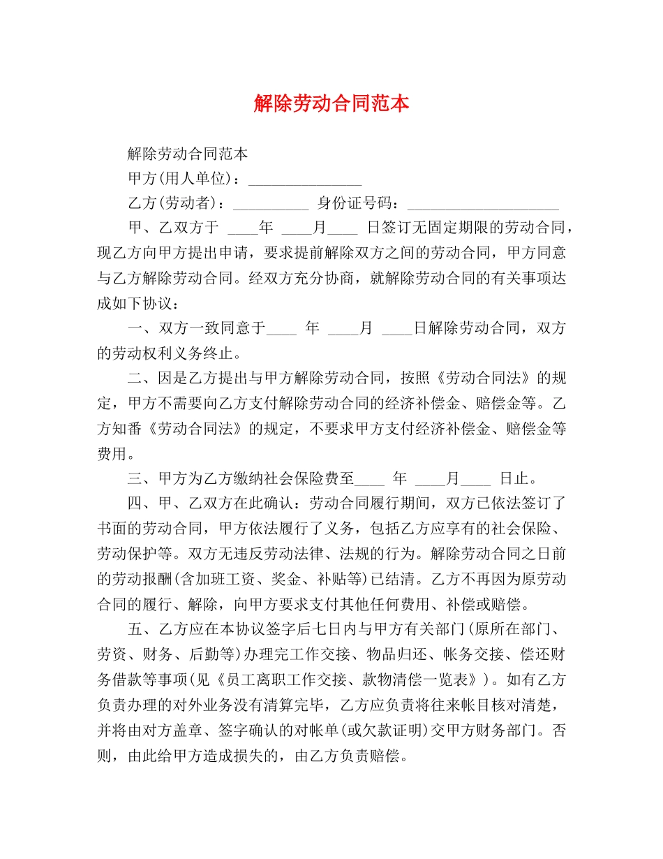 解除劳动合同范本 _第1页