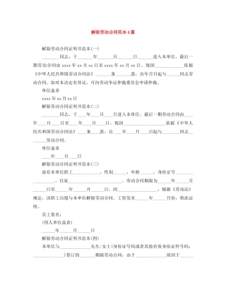 解除劳动合同范本4篇 