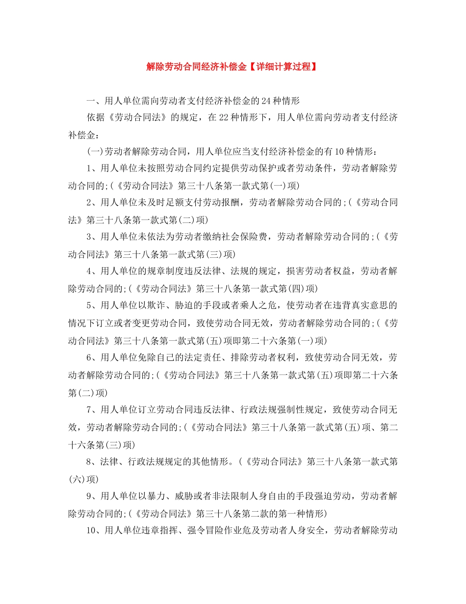 解除劳动合同经济补偿金【详细计算过程】 _第1页