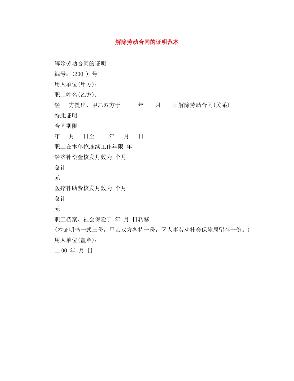 解除劳动合同的证明范本 _第1页