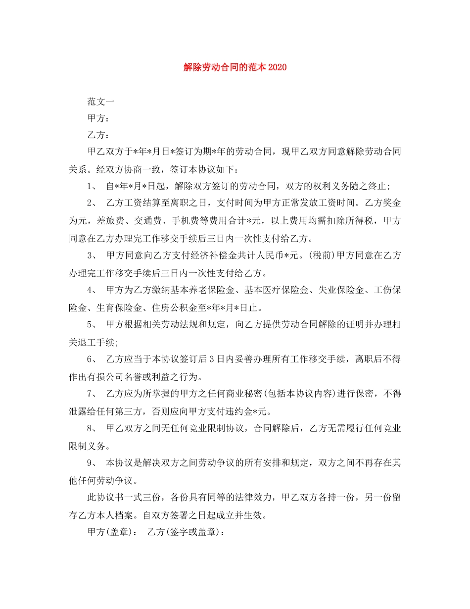 解除劳动合同的范本2024 _第1页