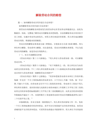 解除劳动合同的赔偿 