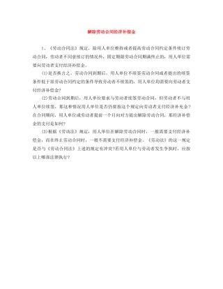 解除劳动合同经济补偿金 