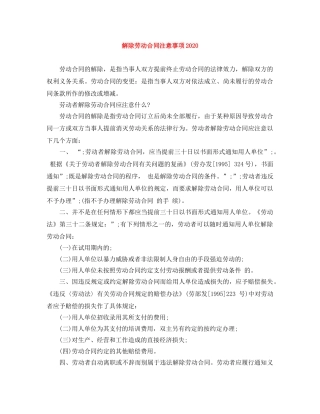 解除劳动合同注意事项2024 