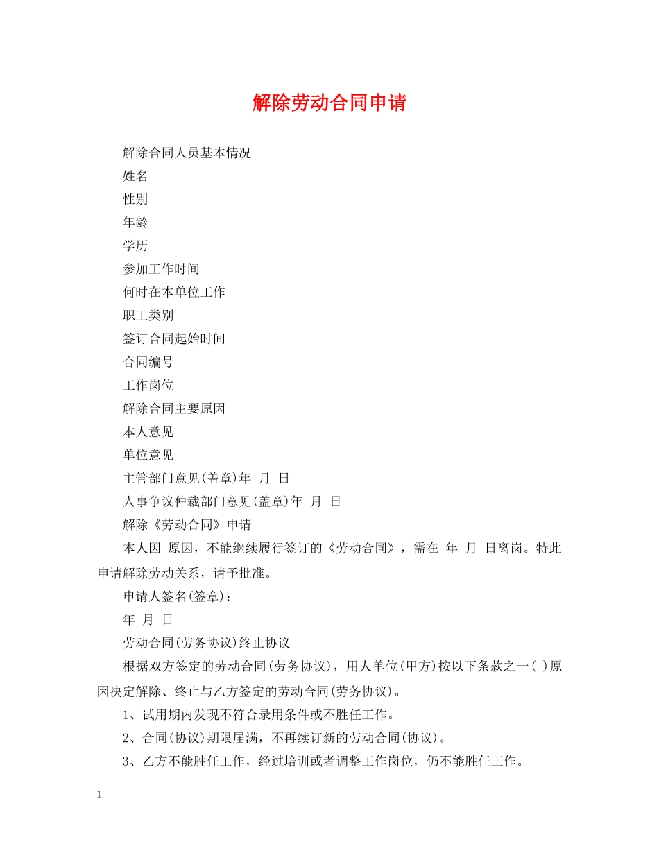 解除劳动合同申请 _第1页