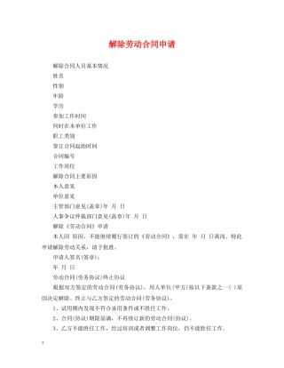 解除劳动合同申请 