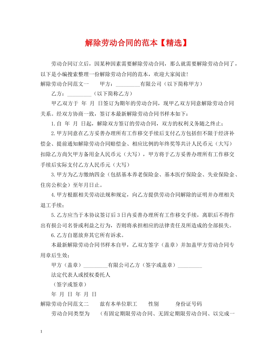 解除劳动合同的范本【精选】 _第1页