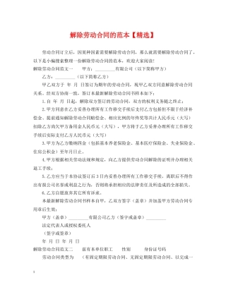 解除劳动合同的范本【精选】 