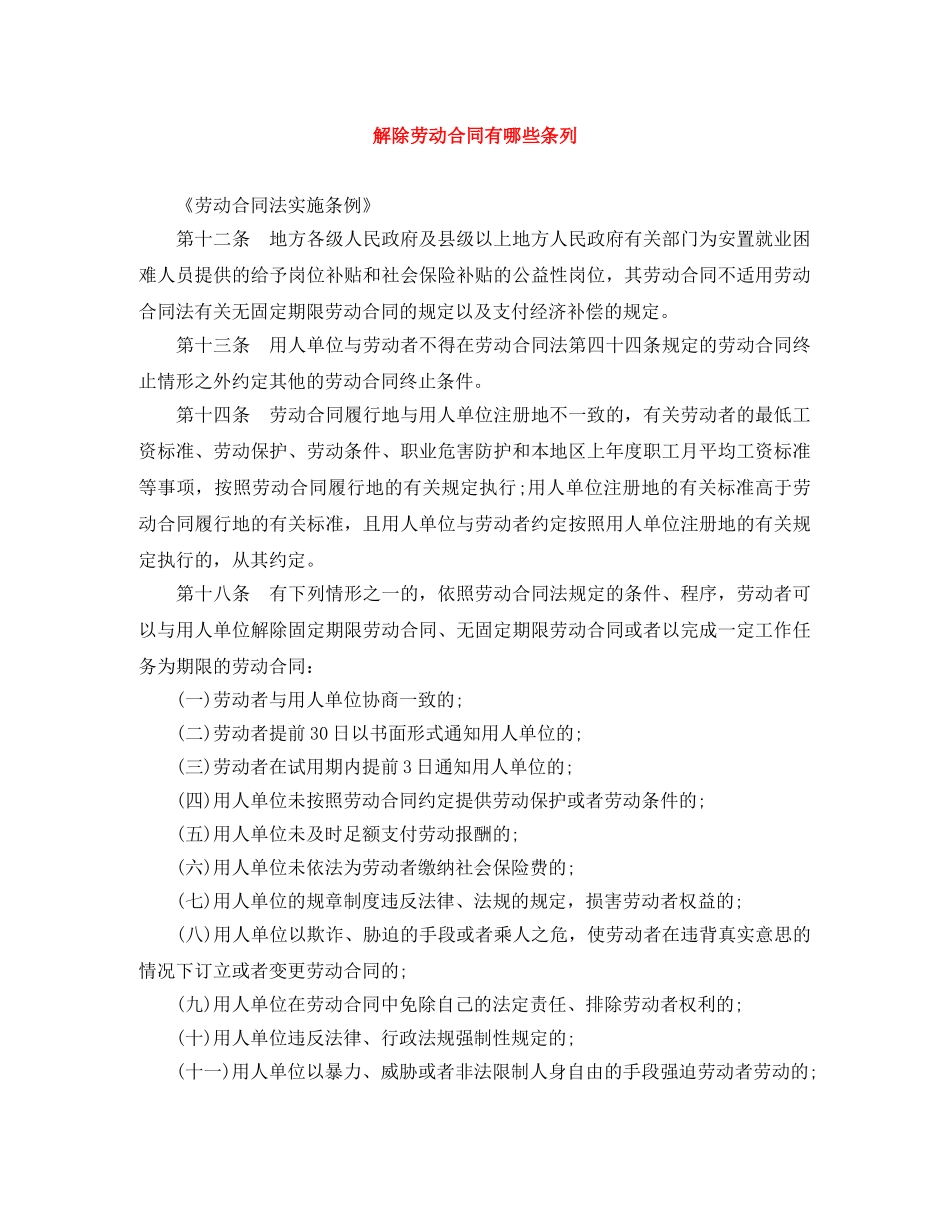 解除劳动合同有哪些条列 _第1页