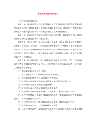 解除劳动合同有哪些条列 