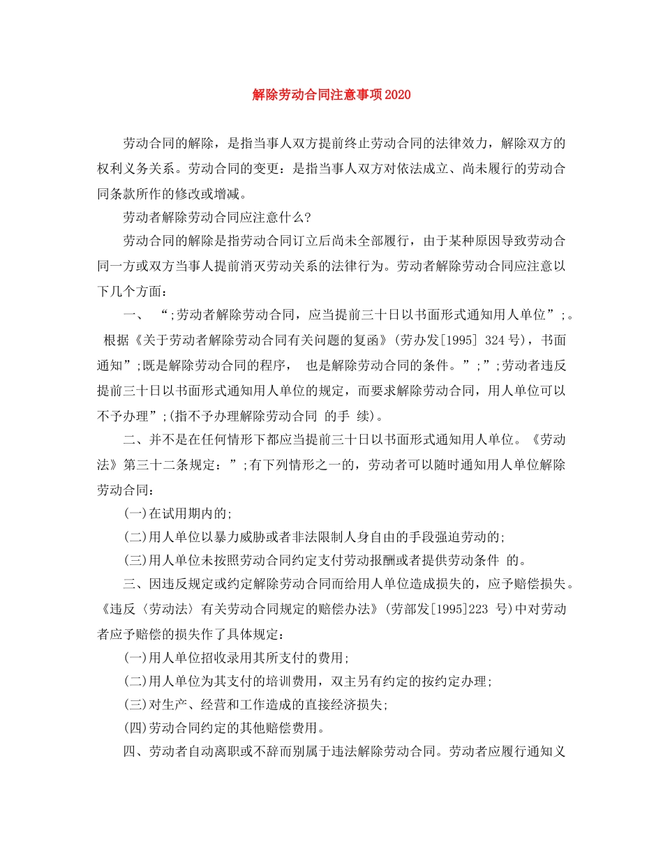 解除劳动合同注意事项20110 _第1页