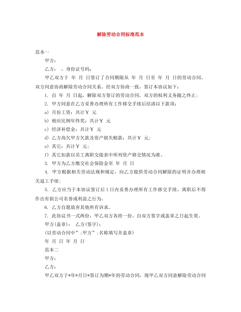 解除劳动合同标准范本 _第1页
