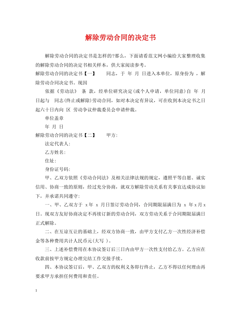 解除劳动合同的决定书 _第1页