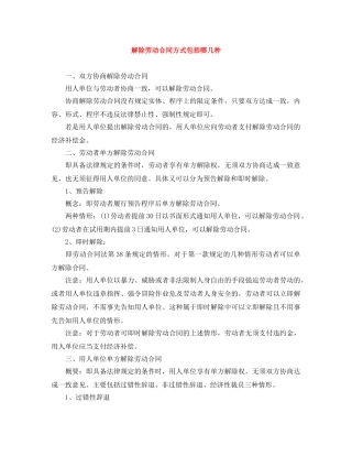 解除劳动合同方式包括哪几种 