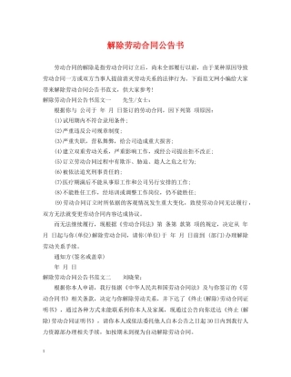 解除劳动合同公告书 
