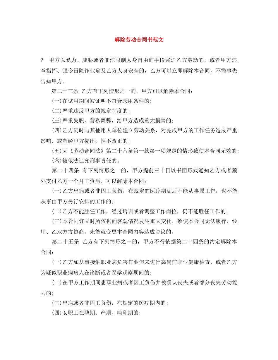 解除劳动合同书范文 _第1页