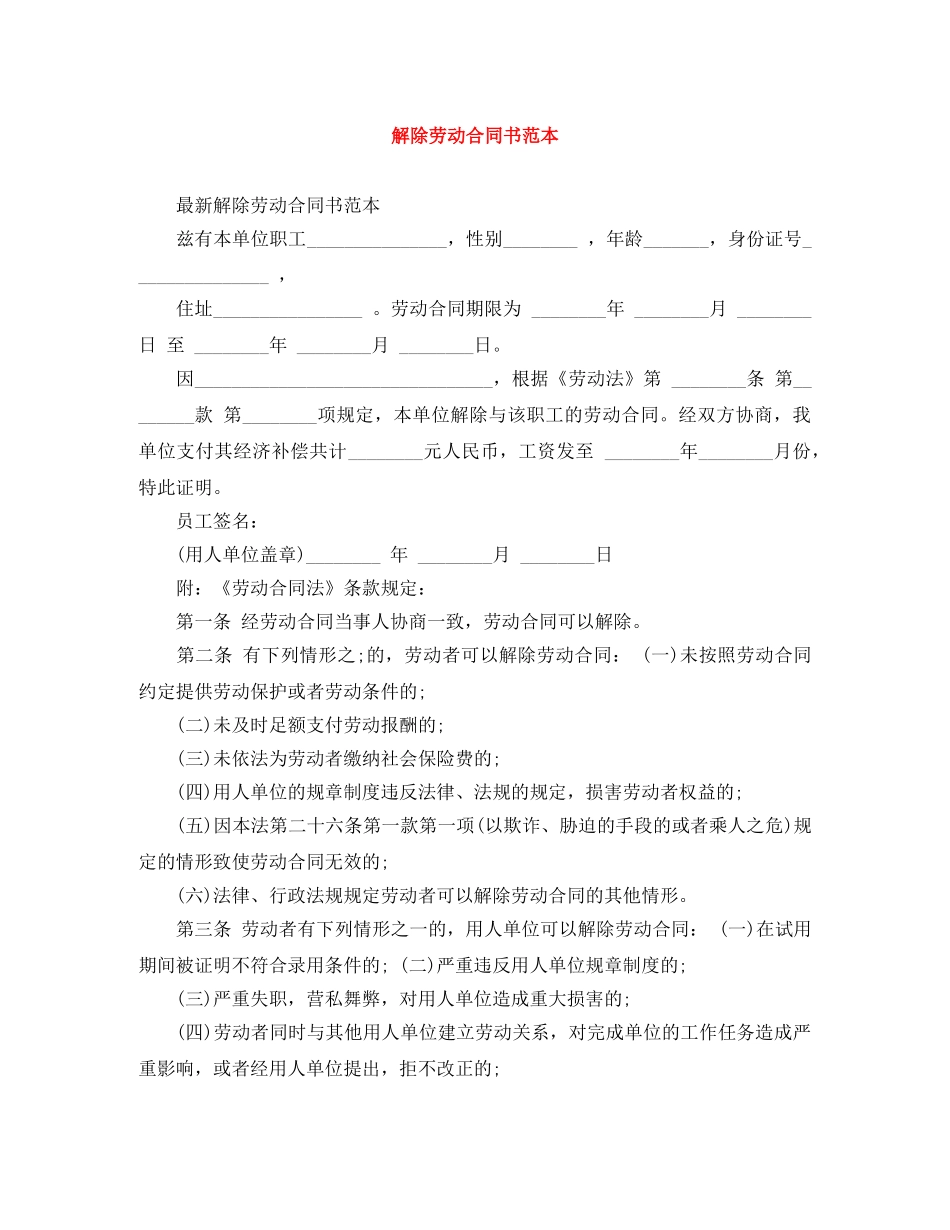 解除劳动合同书范本 _第1页