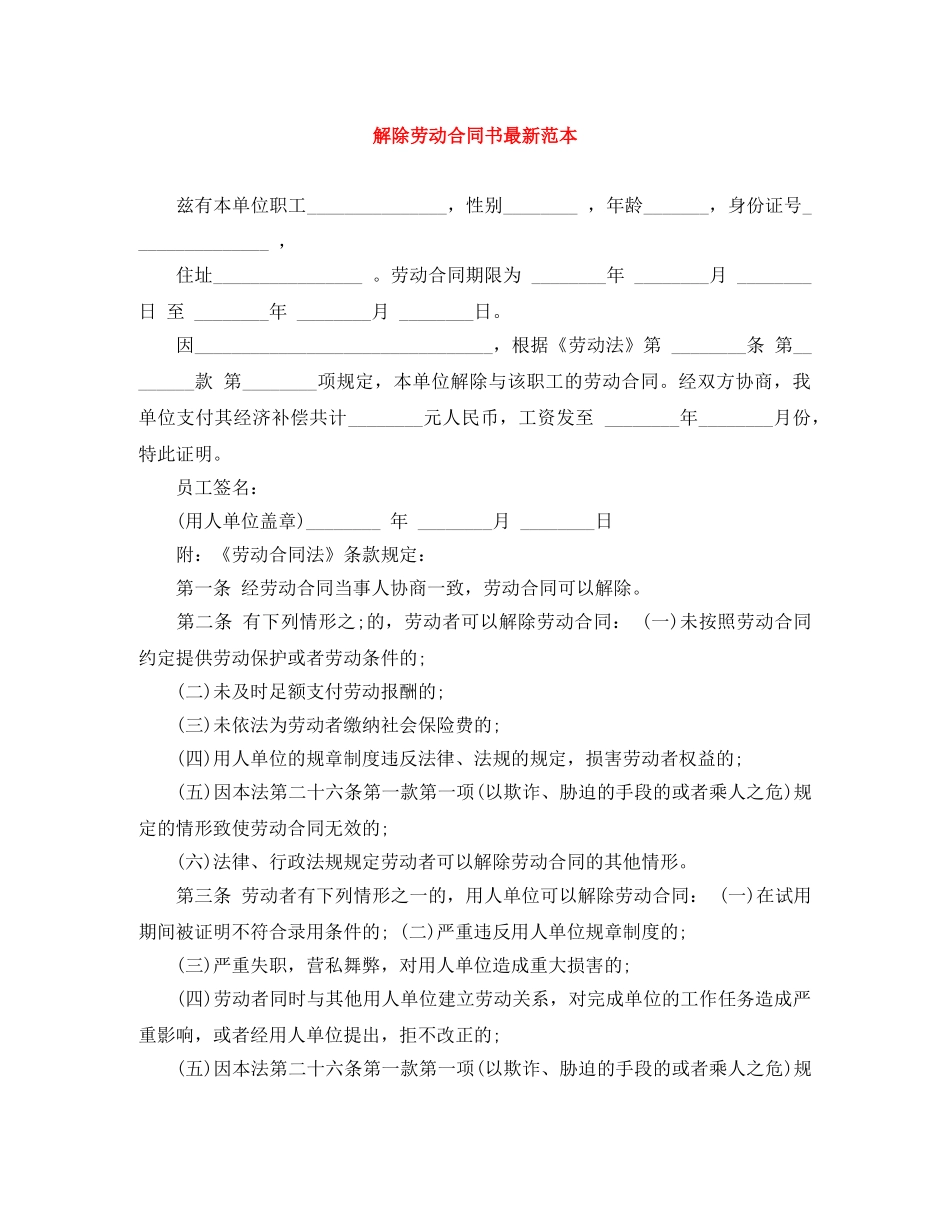 解除劳动合同书最新范本 _第1页
