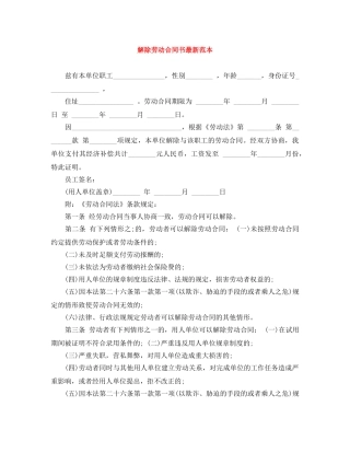 解除劳动合同书最新范本 