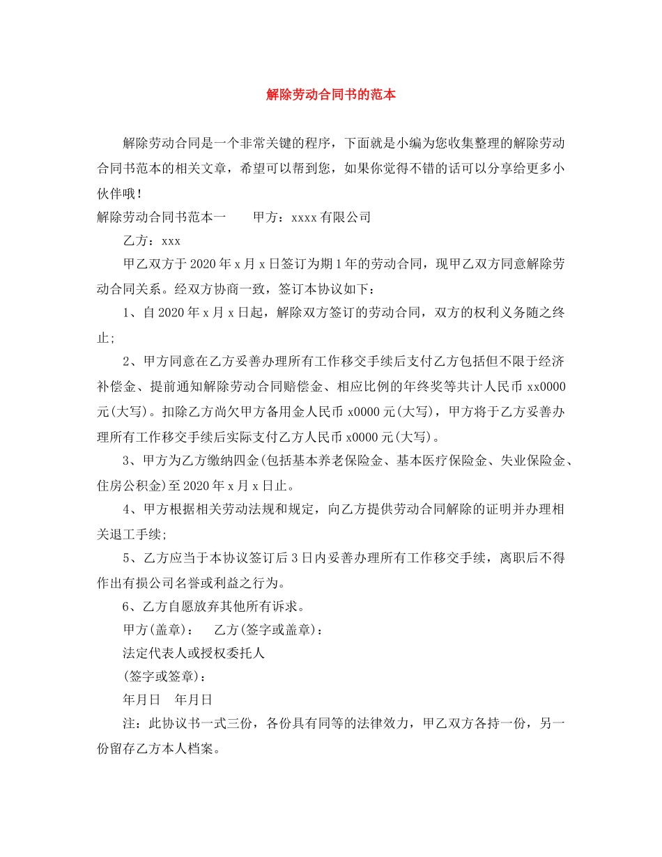 解除劳动合同书的范本 _第1页
