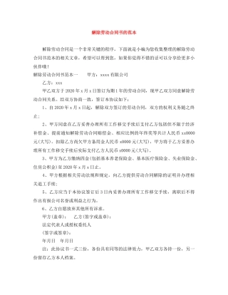 解除劳动合同书的范本 