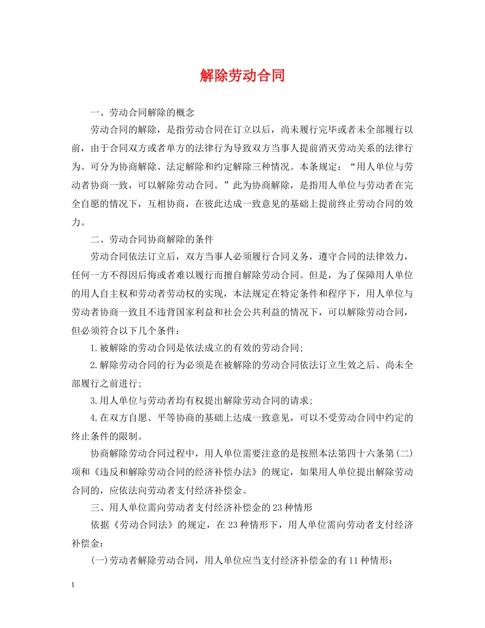 解除劳动合同 _第1页