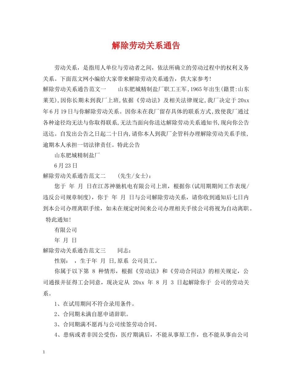 解除劳动关系通告 _第1页
