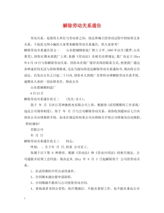解除劳动关系通告 
