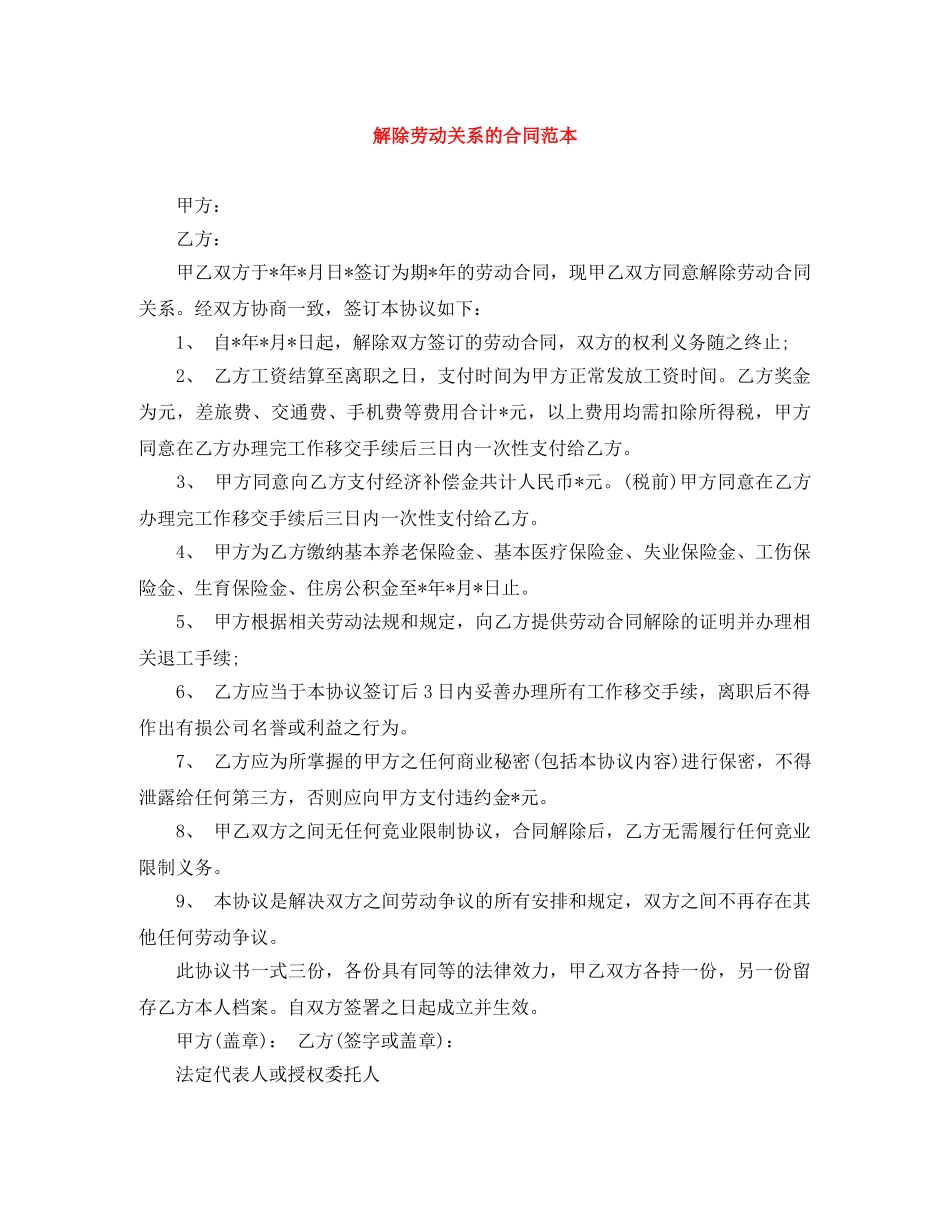 解除劳动关系的合同范本 _第1页