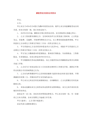解除劳动关系的合同范本 