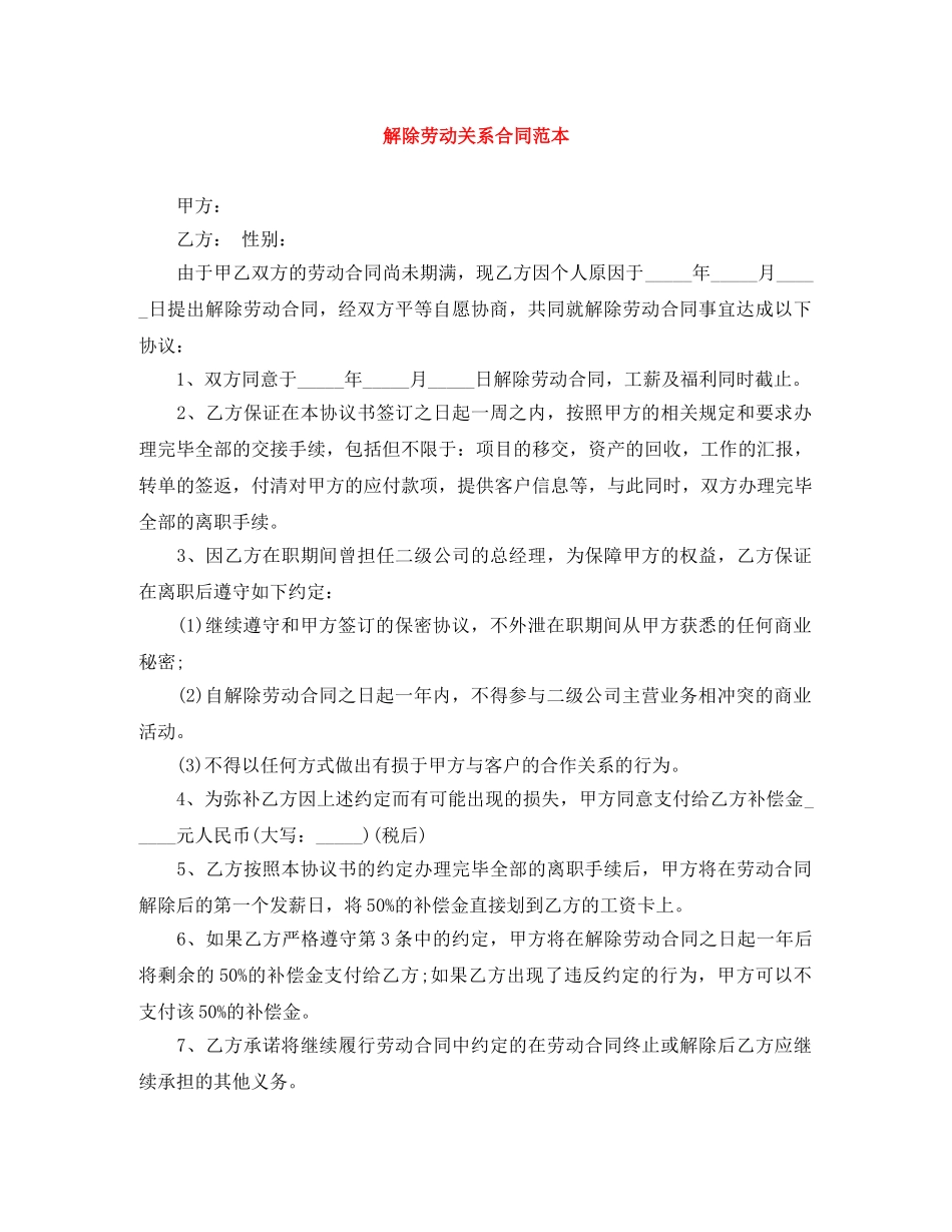 解除劳动关系合同范本 _第1页