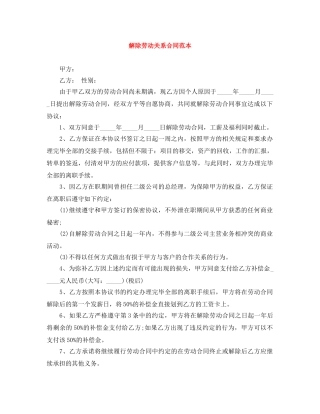 解除劳动关系合同范本 