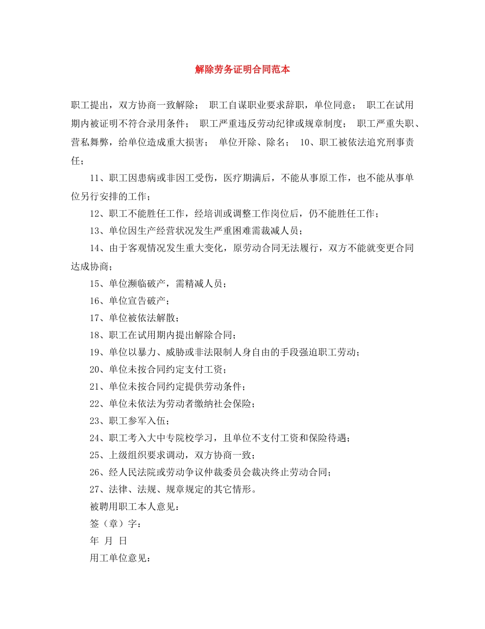 解除劳务证明合同范本 _第1页