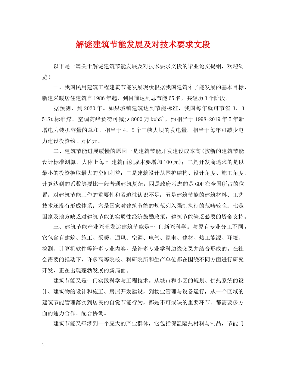 解谜建筑节能发展及对技术要求文段 _第1页