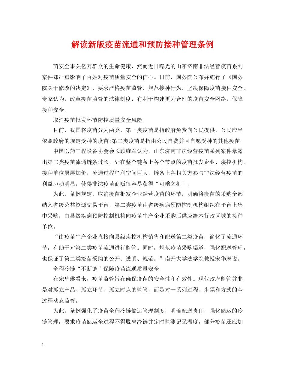 解读新版疫苗流通和预防接种管理条例 _第1页