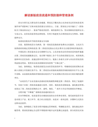 解读新版疫苗流通和预防接种管理条例 