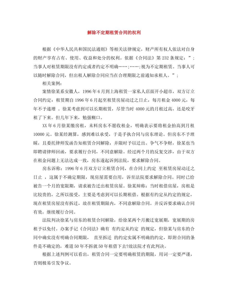 解除不定期租赁合同的权利 _第1页
