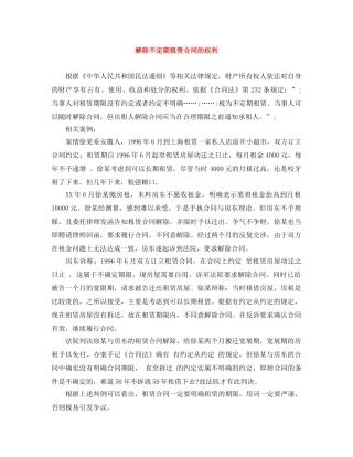 解除不定期租赁合同的权利 
