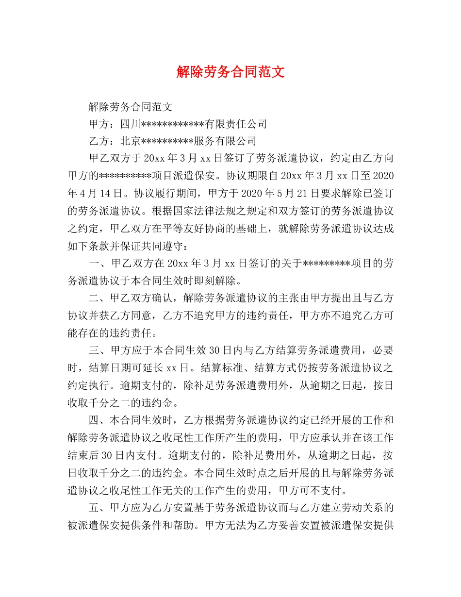 解除劳务合同范文 _第1页