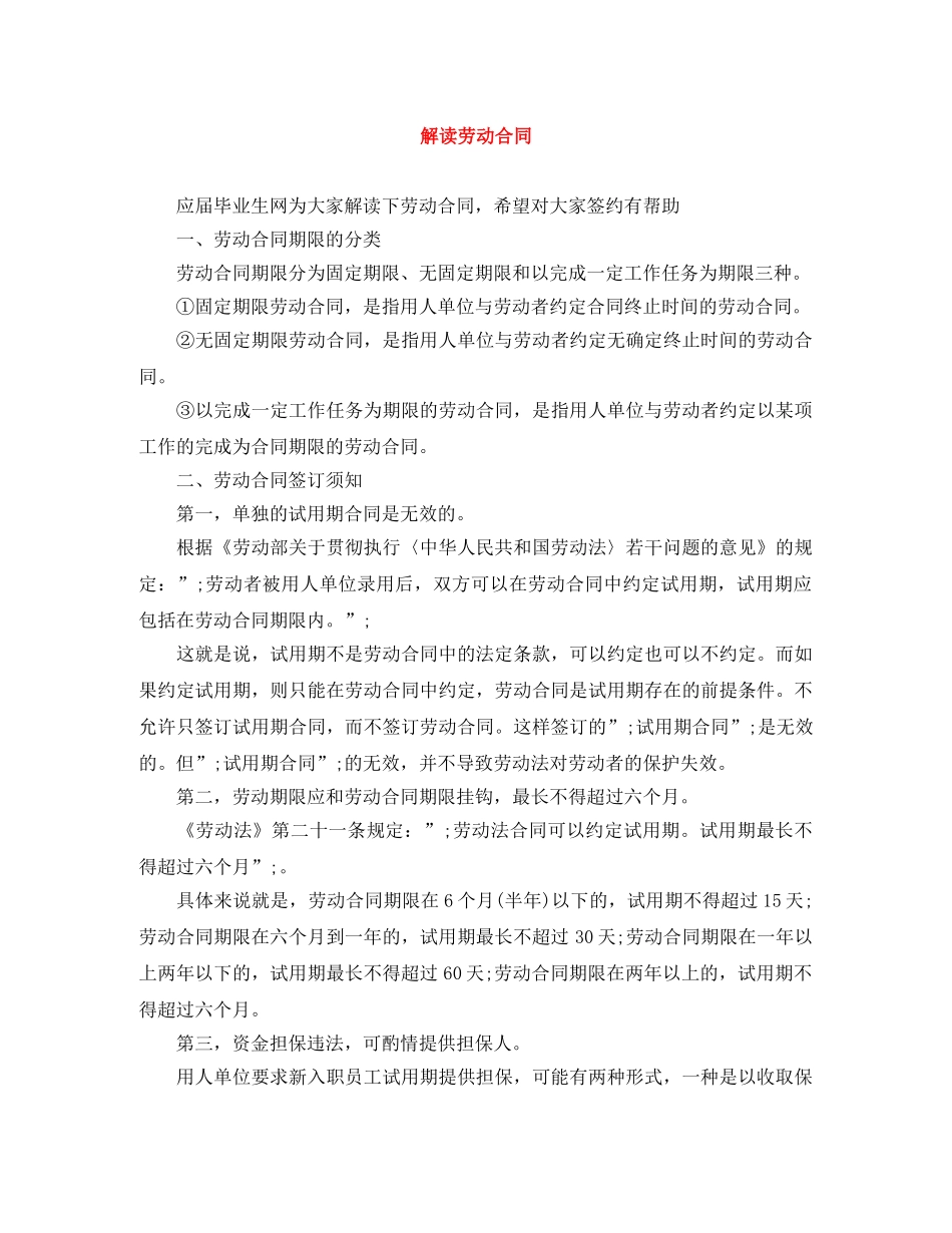 解读劳动合同 _第1页