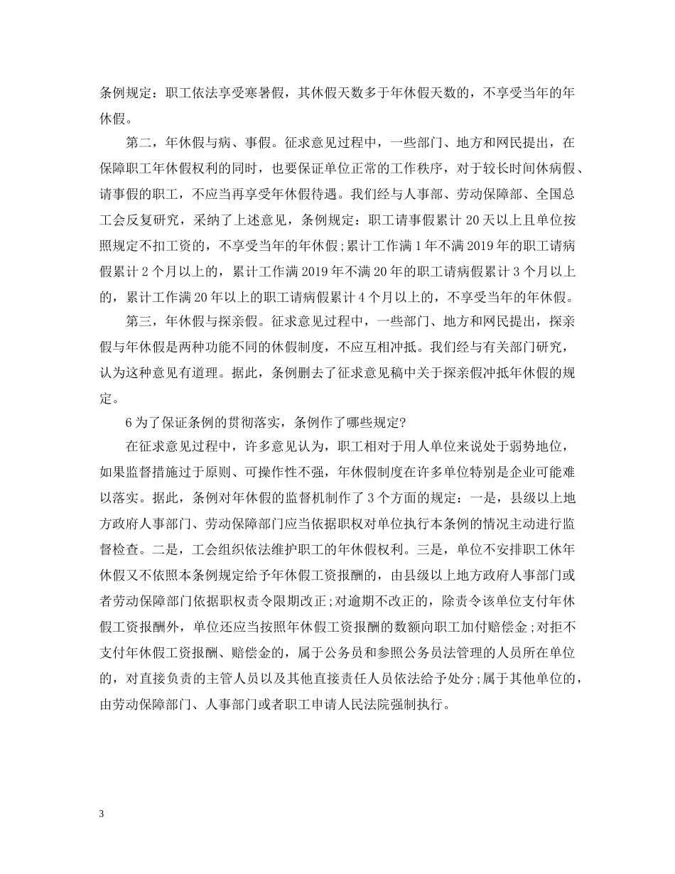 解读《职工带薪年休假条例》 _第3页