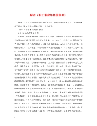 解读《职工带薪年休假条例》 