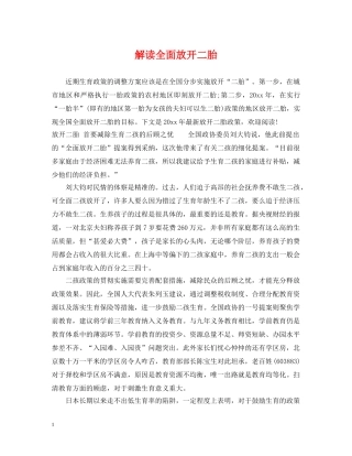 解读全面放开二胎 