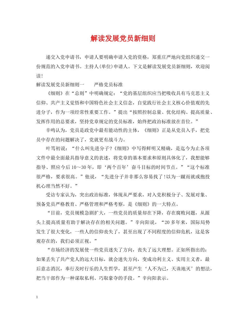 解读发展党员新细则 _第1页