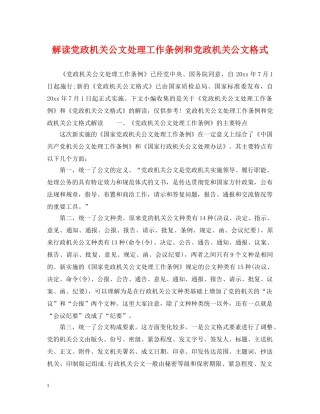 解读党政机关公文处理工作条例和党政机关公文格式 